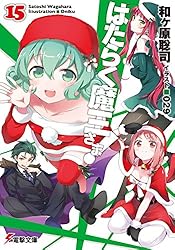 初版　はたらく魔王さま! 8 Amazon.co.jp: はたらく魔王さま！(8) (電撃コミックス) eBook